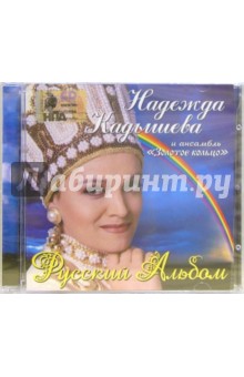CD. Кадышева и Золотое кольцо "Русский альбом" CD. Кадышева и Золотое кольцо "Русский альбом"