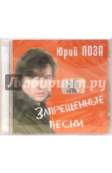 CD. Юрий Лоза "Запрещенные песни" CD. Юрий Лоза "Запрещенные песни"