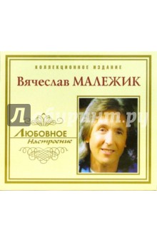 CD. Вячеслав Малежик