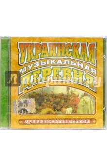 CD. Украинская музыкальная деревня CD. Украинская музыкальная деревня