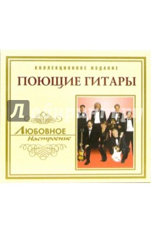 CD. Поющие гитары CD. Поющие гитары