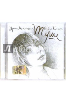 CD. Ирина Миклош и Павел Кашин "Туше" CD. Ирина Миклош и Павел Кашин "Туше"