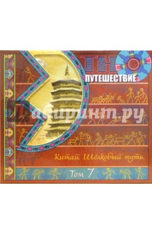 CD. Китай. Шелковый путь т7 CD. Китай. Шелковый путь т7