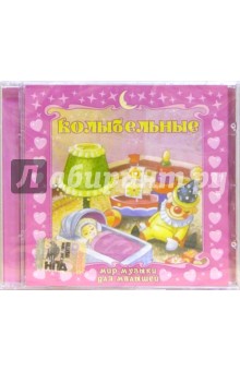 Колыбельные (CD) Колыбельные (CD)