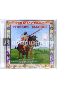 Русские былины (СD) Русские былины (СD)