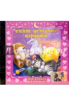 Спят усталые игрушки (СD) Спят усталые игрушки (СD)