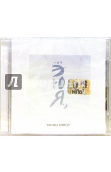 CD. Танцы минус "Эюя" CD. Танцы минус "Эюя"