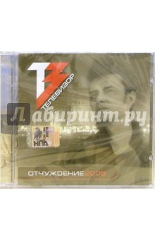 CD. Телевизор: "Отчуждение 2005" обложка книги CD. Телевизор: "Отчуждение 2005" обложка книги