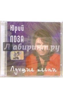 CD. Юрий Лоза. Лучшие песни CD. Юрий Лоза. Лучшие песни
