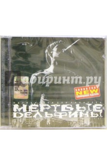CD. Мертвые Дельфины "Одуванчики для канареек" CD. Мертвые Дельфины "Одуванчики для канареек"