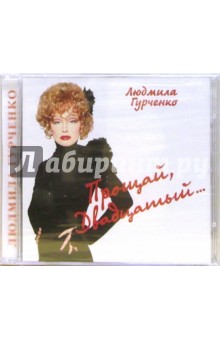 CD. Людмила Гурченко "Прощай, двадцатый..." (2 штуки) CD. Людмила Гурченко "Прощай, двадцатый..." (2 штуки)