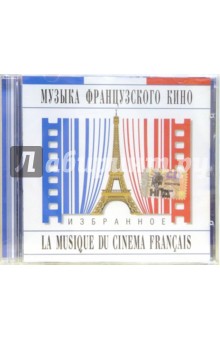 Музыка французского кино (CD) Музыка французского кино (CD)