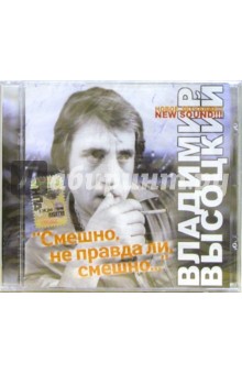 CD. Высоцкий "Смешно, не правда ли, смешно..." CD. Высоцкий "Смешно, не правда ли, смешно..."