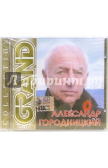 CD. Александр Городницкий
