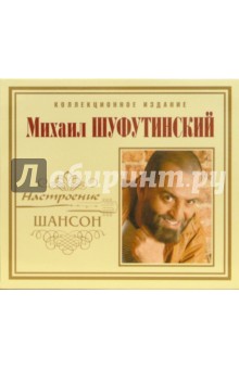 Михаил Шуфутинский - Михаил Шуфутинский (CD) Михаил Шуфутинский - Михаил Шуфутинский (CD)