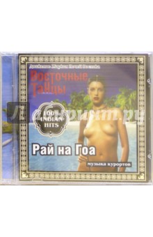 CD. Рай на Гоа