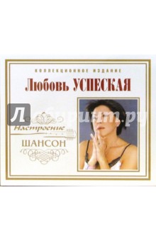 CD. Любовь Успенская. Настроение шансон обложка книги CD. Любовь Успенская. Настроение шансон обложка книги