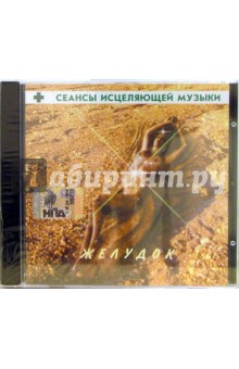 CD. Сеансы исцеляющей музыки: Желудок CD. Сеансы исцеляющей музыки: Желудок
