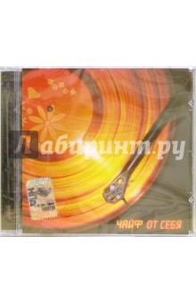 CD. Чайф "От себя" CD. Чайф "От себя"