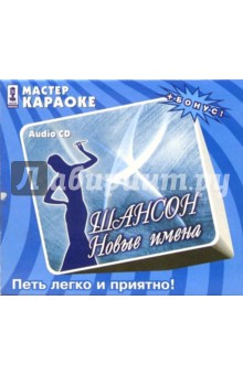 CD. Шансон. Новые имена CD. Шансон. Новые имена