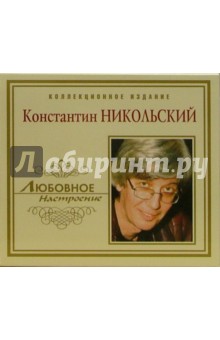 Константин Никольский (CD) Константин Никольский (CD)