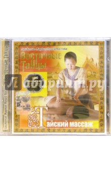 CD. Тайский массаж CD. Тайский массаж