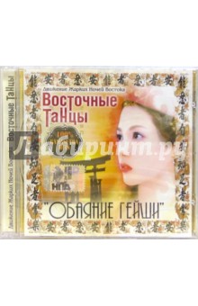 CD. Обаяние гейши обложка книги CD. Обаяние гейши обложка книги