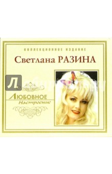 CD. Светлана Разина CD. Светлана Разина