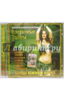 CD. Танцы южных ночей обложка книги CD. Танцы южных ночей обложка книги