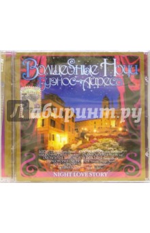 CD. Волшебные ночи Буэнос-Айреса CD. Волшебные ночи Буэнос-Айреса