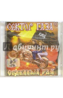 CD. Сектор Газа "Огненный рай" CD. Сектор Газа "Огненный рай"