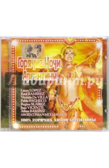 CD. Горячие ночи Аргентины CD. Горячие ночи Аргентины