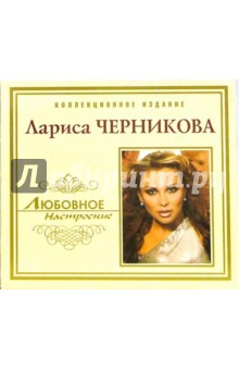 CD. Лариса Черникова CD. Лариса Черникова