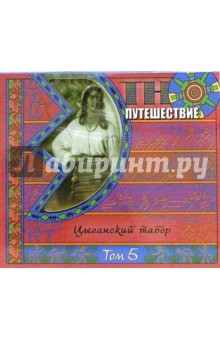 Цыганский табор. Том 5 (CD) Цыганский табор. Том 5 (CD)