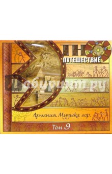 CD Армения. Музыка гор. Том 9 CD Армения. Музыка гор. Том 9
