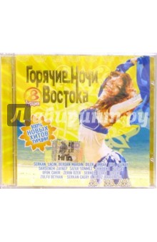 Горячие ночи Востока. Турция. Часть 8 (CD) Горячие ночи Востока. Турция. Часть 8 (CD)