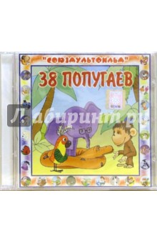 Григорий Остер - 38 попугаев (CD) Григорий Остер - 38 попугаев (CD)