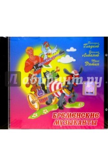 Бременские музыканты (CD) Бременские музыканты (CD)