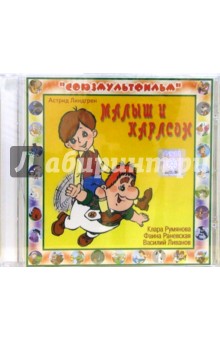 Астрид Линдгрен - Малыш и Карлсон (CD) Астрид Линдгрен - Малыш и Карлсон (CD)