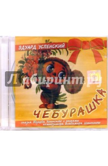 Эдуард Успенский - Чебурашка (CD) Эдуард Успенский - Чебурашка (CD)