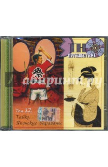 Тайко. Японские барабаны: Том 12 (CD) Тайко. Японские барабаны: Том 12 (CD)