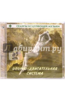 Сеансы исцеляющей музыки: Опорно-двигательная система (CD) Сеансы исцеляющей музыки: Опорно-двигательная система (CD)
