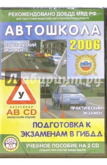 CD. Автошкола 2006: подготовка к экзену в ГИБДД (2CD) CD. Автошкола 2006: подготовка к экзену в ГИБДД (2CD)