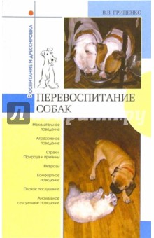 Владимир Гриценко - Перевоспитание собак обложка книги Владимир Гриценко - Перевоспитание собак обложка книги