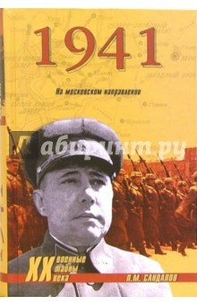 1941. На московском направлении - Леонид Сандалов
