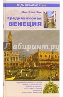 Средневековая Венеция