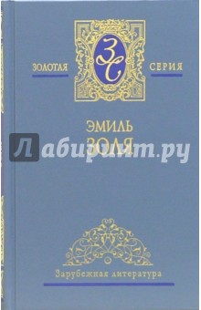 Эмиль Золя - Собрание сочинений в 5-ти томах. Том 4 обложка книги Эмиль Золя - Собрание сочинений в 5-ти томах. Том 4 обложка книги