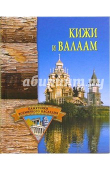 Кижи и Валаам - Никита Кривцов