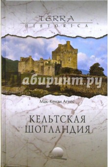 Агнес Мак-Кензи - Кельтская Шотландия обложка книги Агнес Мак-Кензи - Кельтская Шотландия обложка книги