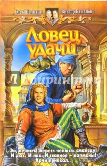 Шелонин, Баженов - Ловец удачи: Фантастический роман обложка книги Шелонин, Баженов - Ловец удачи: Фантастический роман обложка книги